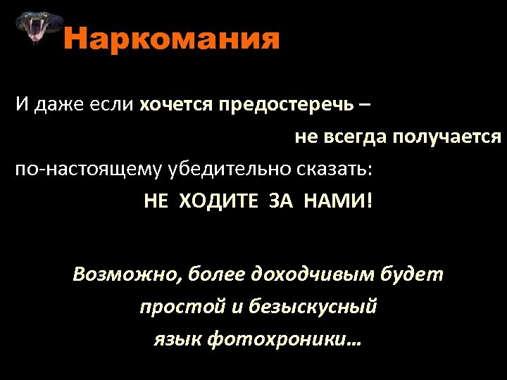 Наркомания И даже если хочется предостеречь – не всегда получается по-настоящему убедительно сказать: НЕ