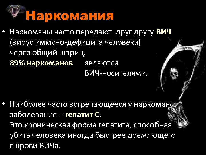 Наркомания • Наркоманы часто передают другу ВИЧ (вирус иммуно-дефицита человека) через общий шприц. 89%
