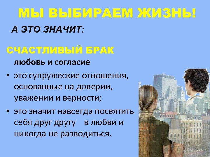 МЫ ВЫБИРАЕМ ЖИЗНЬ! А ЭТО ЗНАЧИТ: СЧАСТЛИВЫЙ БРАК любовь и согласие • это супружеские