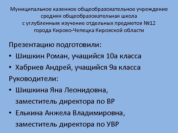 Муниципальное казенное общеобразовательное учреждение средняя общеобразовательная школа с углубленным изучение отдельных предметов № 12