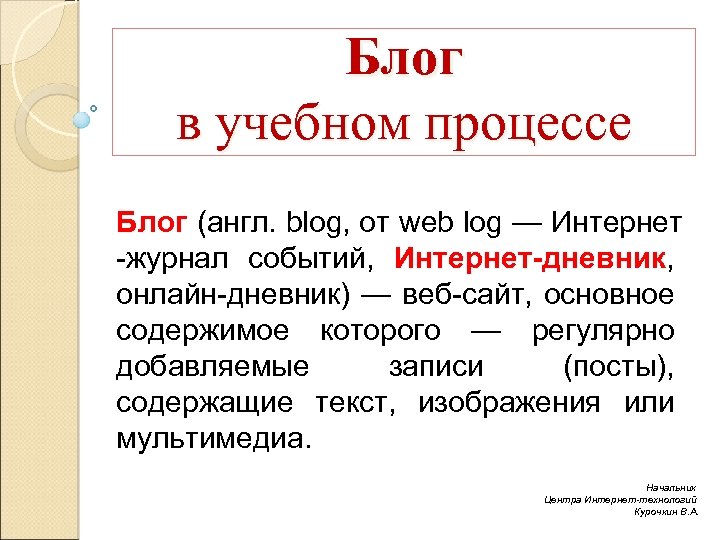 Блог в учебном процессе Блог (англ. blog, от web log — Интернет -журнал событий,