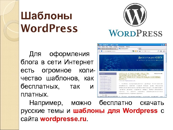 Шаблоны Word. Press Для оформления блога в сети Интернет есть огромное количество шаблонов, как