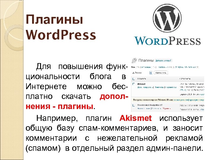 Плагины Word. Press Для повышения функциональности блога в Интернете можно бесплатно скачать дополнения -