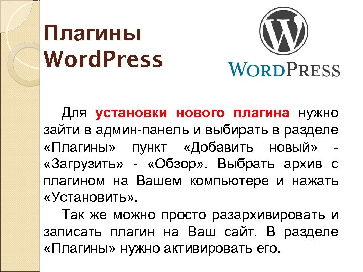 Плагины Word. Press Для установки нового плагина нужно зайти в админ-панель и выбирать в