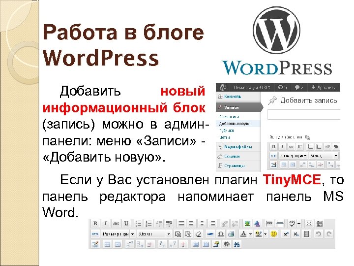 Работа в блоге Word. Press Добавить новый информационный блок (запись) можно в админпанели: меню