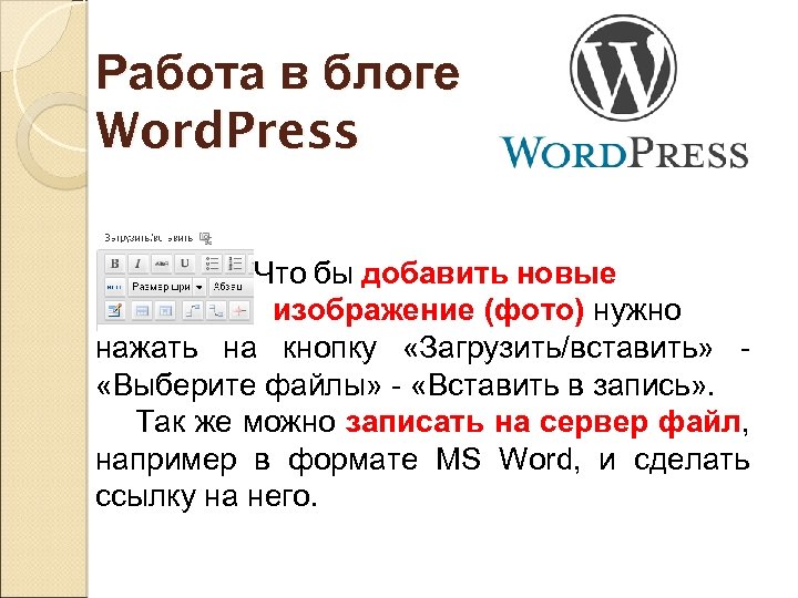 Работа в блоге Word. Press Что бы добавить новые изображение (фото) нужно нажать на