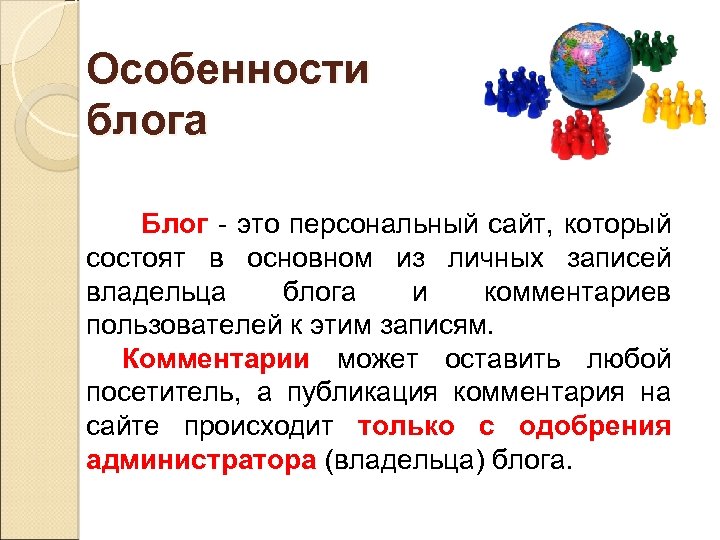 Особенности блога Блог - это персональный сайт, который состоят в основном из личных записей