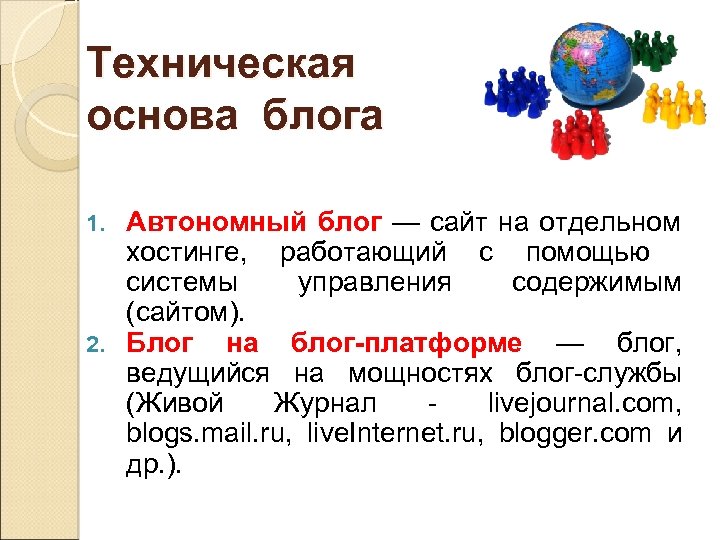 Техническая основа блога Автономный блог — сайт на отдельном хостинге, работающий с помощью системы