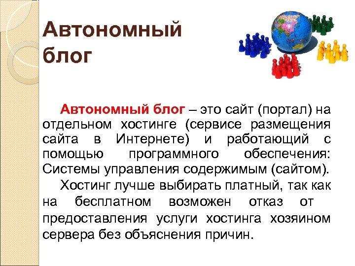 Автономный блог – это сайт (портал) на отдельном хостинге (сервисе размещения сайта в Интернете)