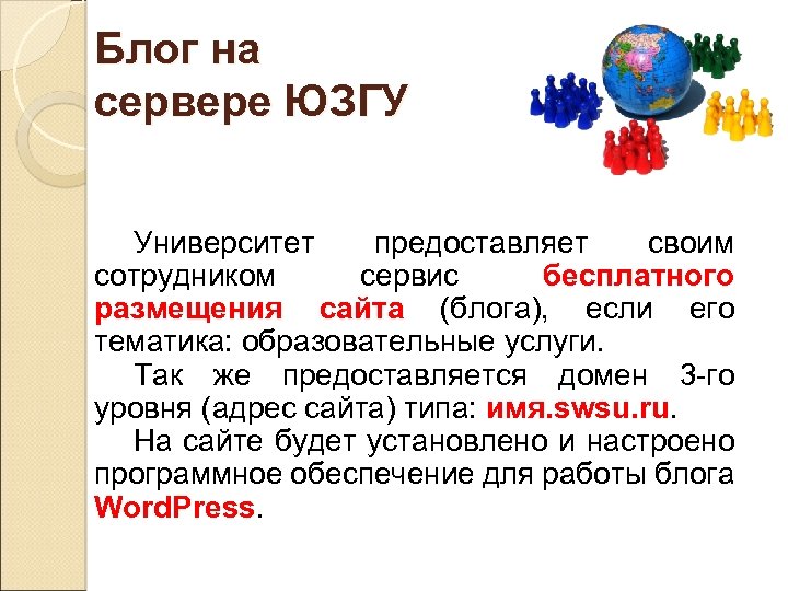 Блог на сервере ЮЗГУ Университет предоставляет своим сотрудником сервис бесплатного размещения сайта (блога), если