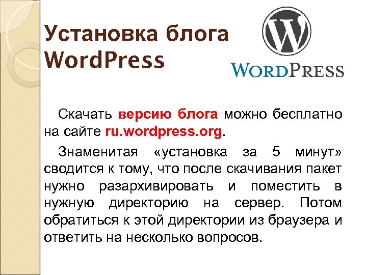 Установка блога Word. Press Скачать версию блога можно бесплатно на сайте ru. wordpress. org.