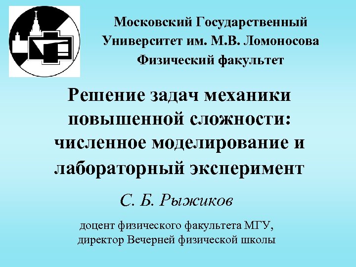 Московский Государственный Университет им. М. В. Ломоносова Физический факультет Решение задач механики повышенной сложности: