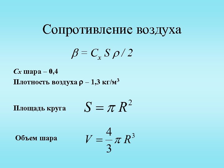 Сопротивление воздуха = Cx S / 2 Сx шара – 0, 4 Плотность воздуха