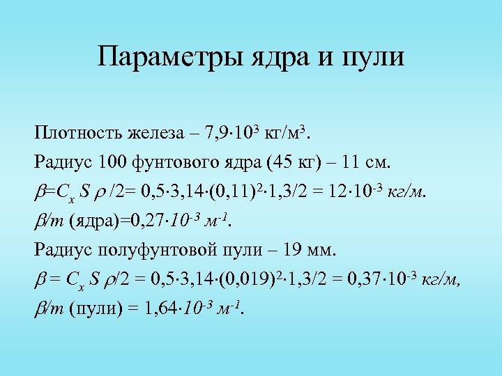 Параметры ядра и пули Плотность железа – 7, 9 103 кг/м 3. Радиус 100