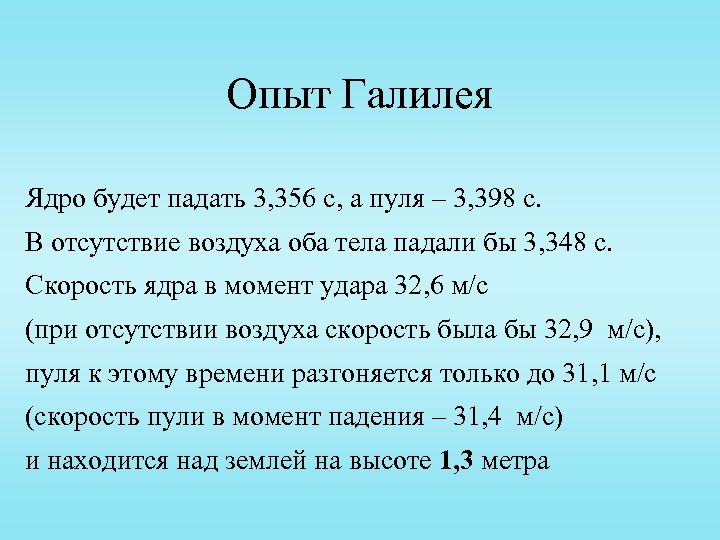 Опыт Галилея Ядро будет падать 3, 356 с, а пуля – 3, 398 с.