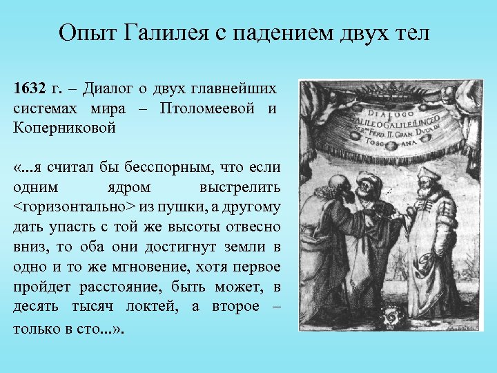 Опыт Галилея с падением двух тел 1632 г. – Диалог о двух главнейших системах