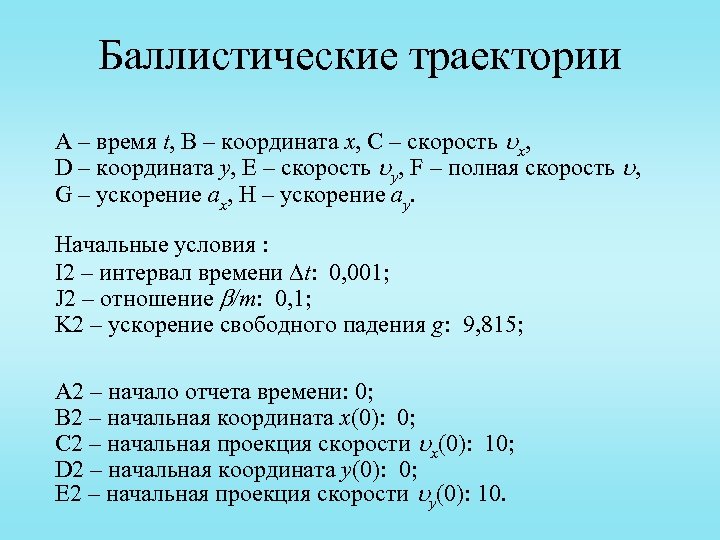 Баллистические траектории A – время t, B – координата x, C – скорость x,