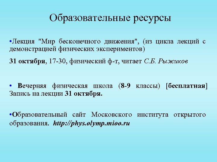 Образовательные ресурсы • Лекция 