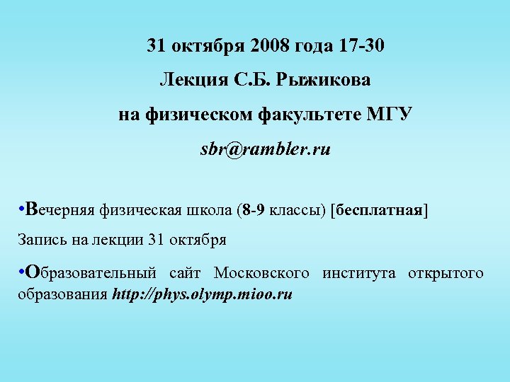 31 октября 2008 года 17 -30 Лекция С. Б. Рыжикова на физическом факультете МГУ