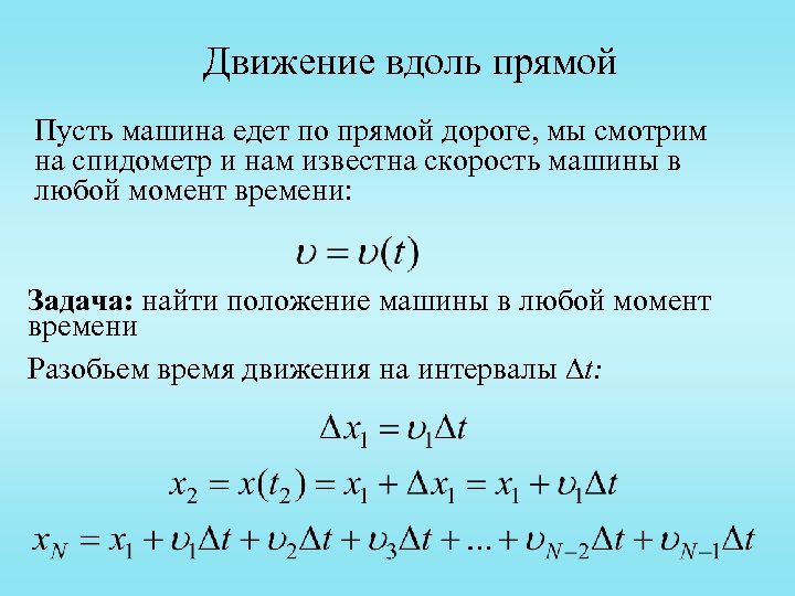 Движение вдоль прямой Пусть машина едет по прямой дороге, мы смотрим на спидометр и