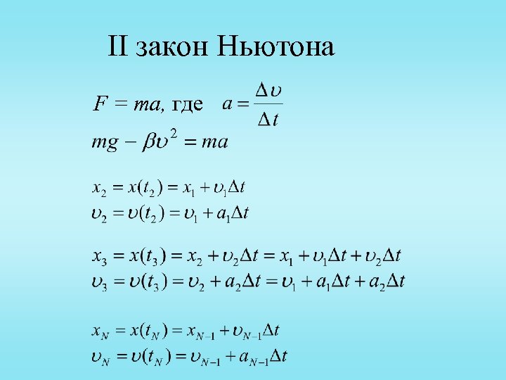 II закон Ньютона F = ma, где 