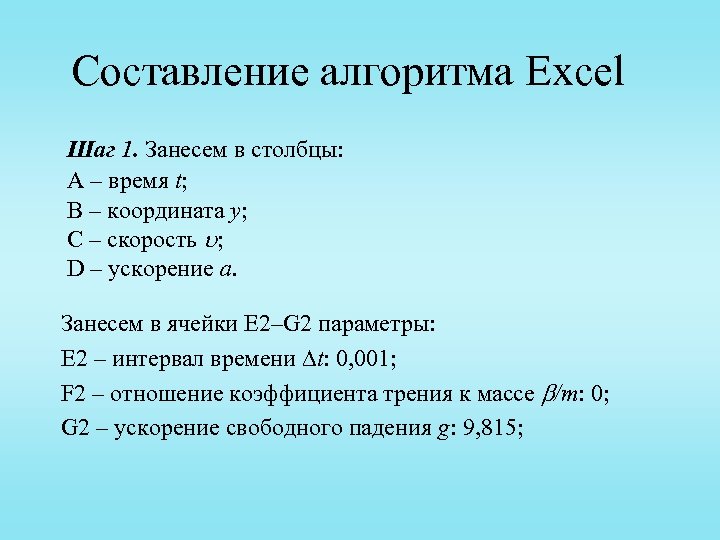 Составление алгоритма Excel Шаг 1. Занесем в столбцы: A – время t; B –