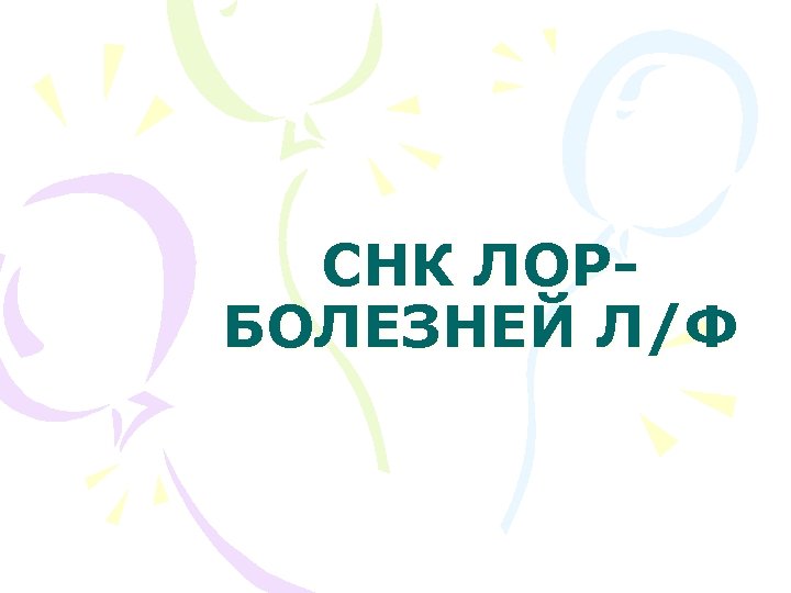 СНК ЛОРБОЛЕЗНЕЙ Л/Ф 