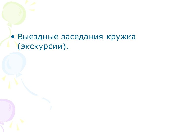  • Выездные заседания кружка (экскурсии). 