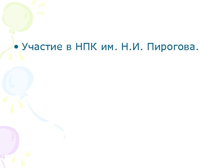  • Участие в НПК им. Н. И. Пирогова. 