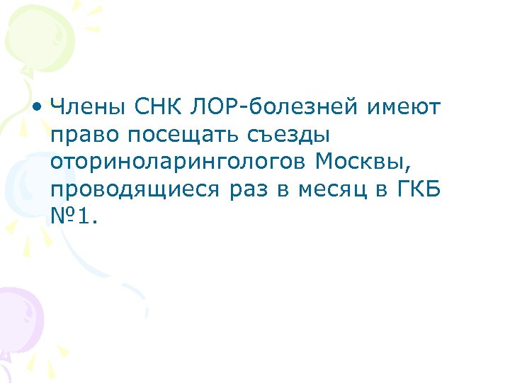  • Члены СНК ЛОР-болезней имеют право посещать съезды оториноларингологов Москвы, проводящиеся раз в
