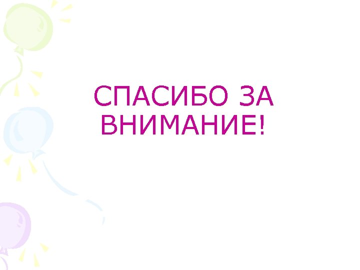СПАСИБО ЗА ВНИМАНИЕ! 