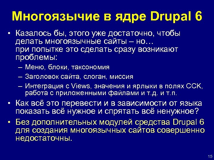 Многоязычие в ядре Drupal 6 • Казалось бы, этого уже достаточно, чтобы делать многоязычные