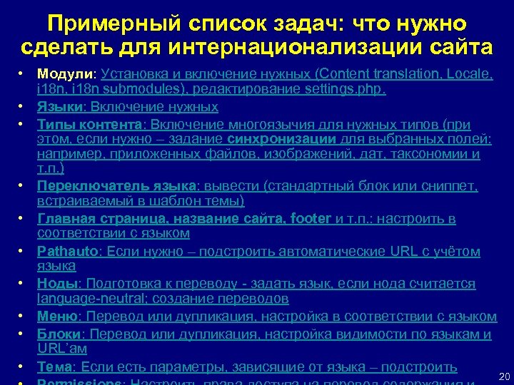 Примерный список задач: что нужно сделать для интернационализации сайта • Модули: Установка и включение