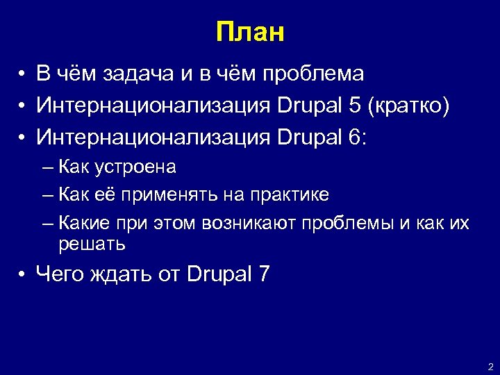 План • В чём задача и в чём проблема • Интернационализация Drupal 5 (кратко)