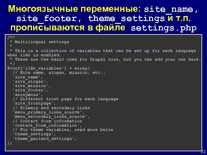 Многоязычные переменные: site_name, site_footer, theme_settings и т. п. прописываются в файле settings. php /**