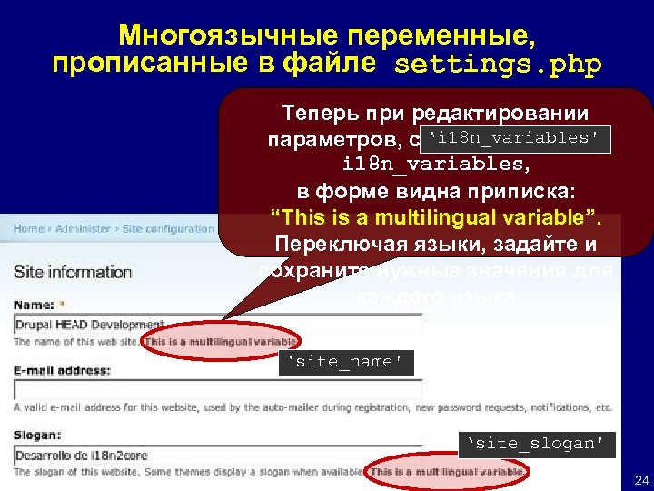 Многоязычные переменные, прописанные в файле settings. php Теперь при редактировании ‘i 18 n_variables' параметров,