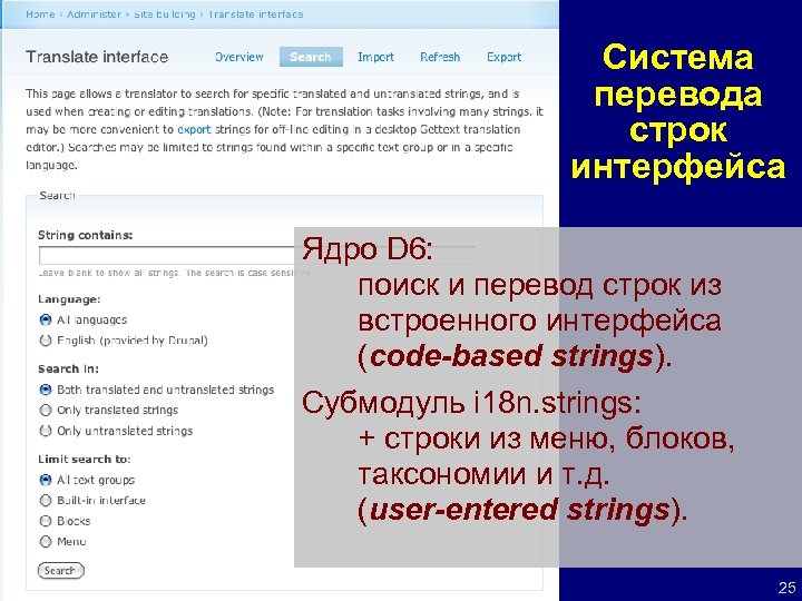 Система перевода строк интерфейса Ядро D 6: поиск и перевод строк из встроенного интерфейса