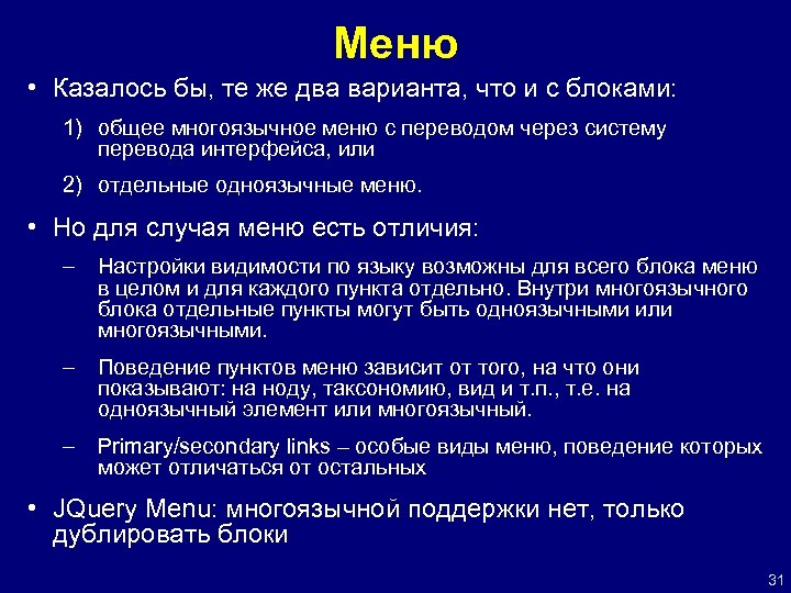 Меню • Казалось бы, те же два варианта, что и с блоками: 1) общее