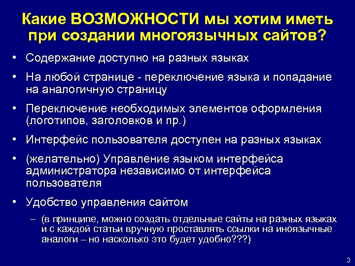 Какие ВОЗМОЖНОСТИ мы хотим иметь при создании многоязычных сайтов? • Содержание доступно на разных