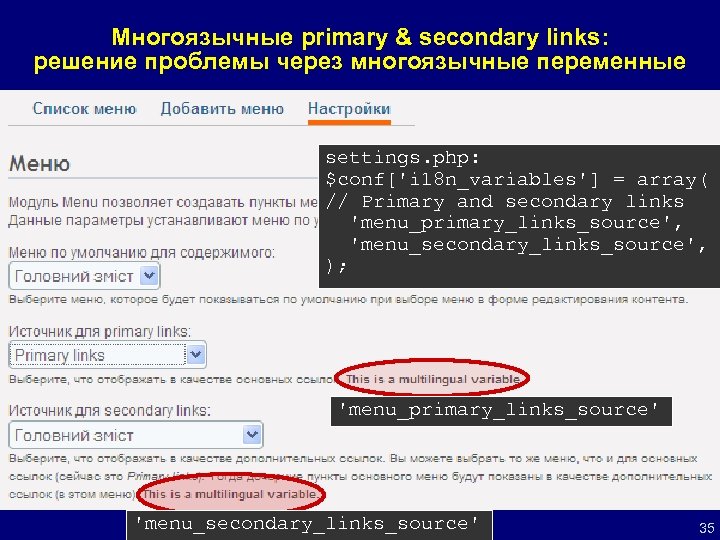 Многоязычные primary & secondary links: решение проблемы через многоязычные переменные settings. php: $conf['i 18