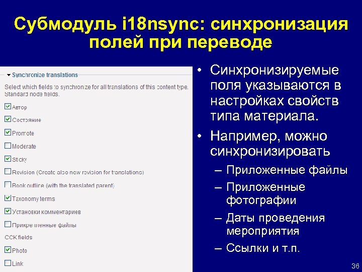 Субмодуль i 18 nsync: синхронизация полей при переводе • Синхронизируемые поля указываются в настройках