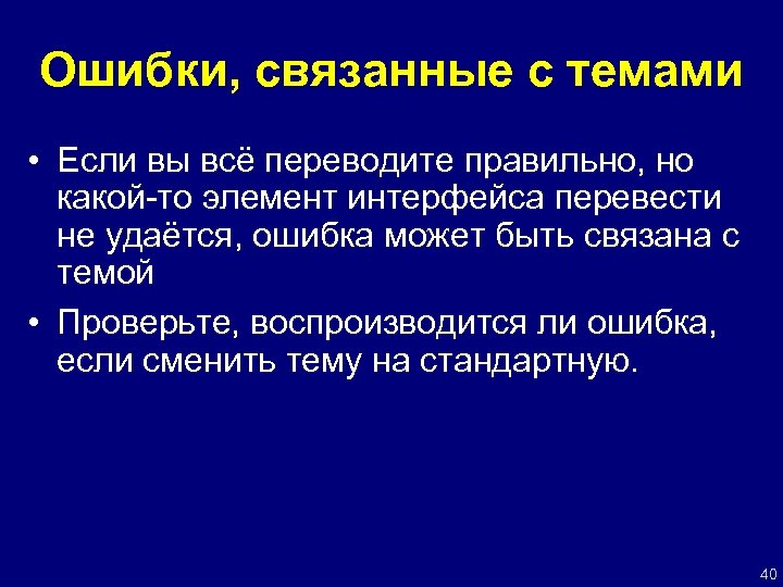 Ошибки, связанные с темами • Если вы всё переводите правильно, но какой-то элемент интерфейса