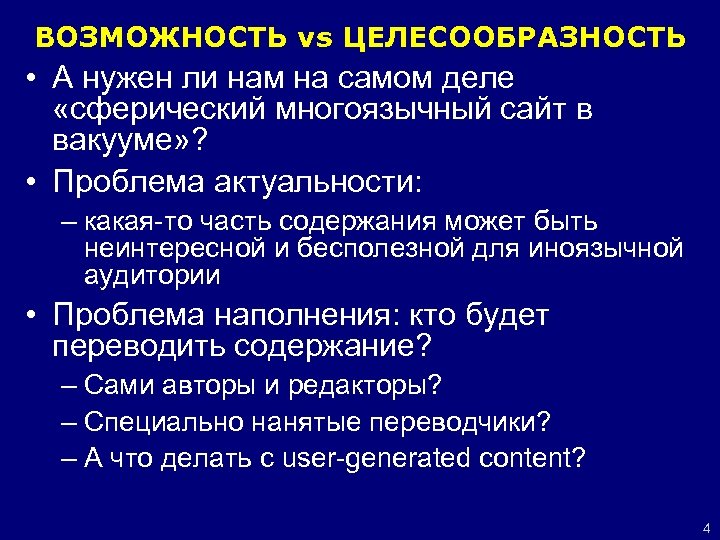 ВОЗМОЖНОСТЬ vs ЦЕЛЕСООБРАЗНОСТЬ • А нужен ли нам на самом деле «сферический многоязычный сайт