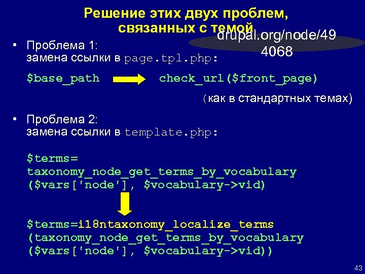 Решение этих двух проблем, связанных с темой drupal. org/node/49 • Проблема 1: замена ссылки