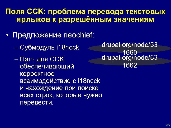 Поля CCK: проблема перевода текстовых ярлыков к разрешённым значениям • Предложение neochief: – Субмодуль