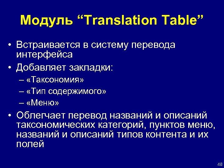 Модуль “Translation Table” • Встраивается в систему перевода интерфейса • Добавляет закладки: – «Таксономия»