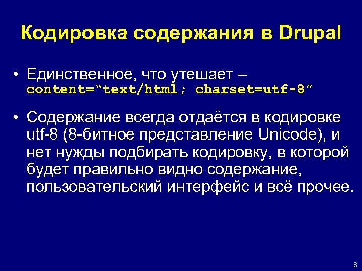 Кодировка содержания в Drupal • Единственное, что утешает – content=“text/html; charset=utf-8” • Содержание всегда