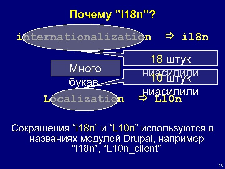 Почему ”i 18 n”? internationalization Много букав. Localization i 18 n 18 штук ниасилили