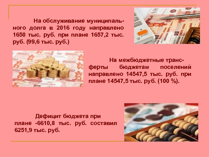 На обслуживание муниципального долга в 2016 году направлено 1650 тыс. руб. при плане 1657,