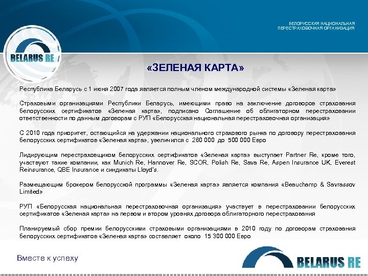 БЕЛОРУССКАЯ НАЦИОНАЛЬНАЯ ПЕРЕСТРАХОВОЧНАЯ ОРГАНИЗАЦИЯ «ЗЕЛЕНАЯ КАРТА» Республика Беларусь с 1 июня 2007 года является